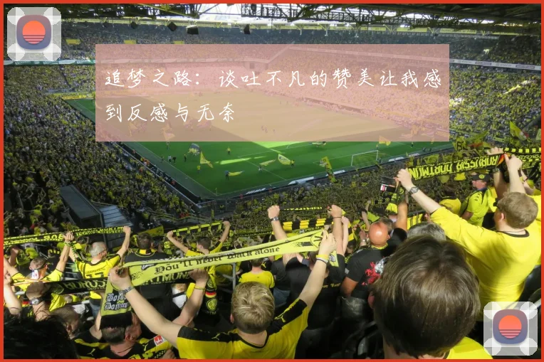 追梦之路：谈吐不凡的赞美让我感到反感与无奈