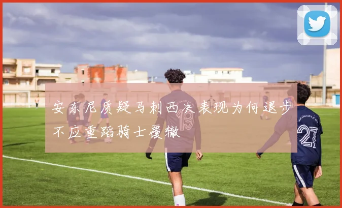 安东尼质疑马刺西决表现为何退步不应重蹈骑士覆辙