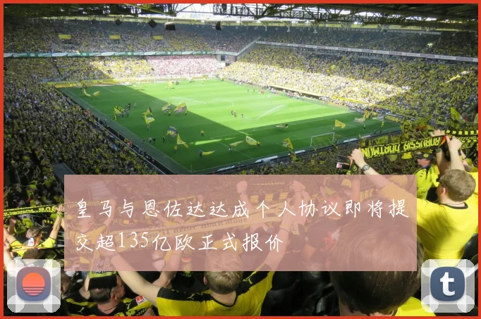 皇马与恩佐达达成个人协议即将提交超135亿欧正式报价