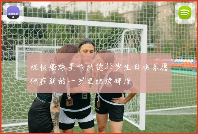 祝快船球星伦纳德35岁生日快乐愿他在新的一岁里继续辉煌