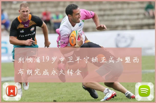 利物浦19岁中卫平宁顿正式加盟西布朗完成永久转会