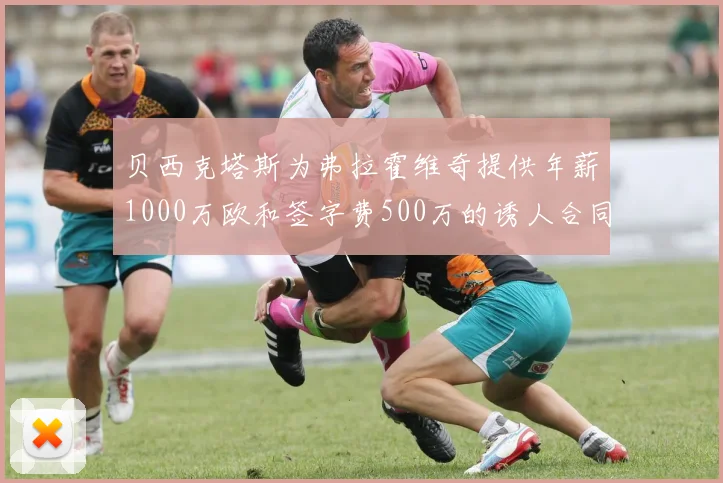 贝西克塔斯为弗拉霍维奇提供年薪1000万欧和签字费500万的诱人合同
