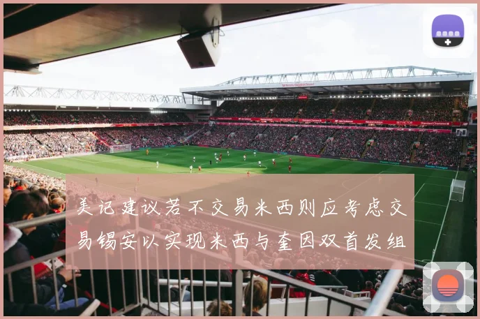 美记建议若不交易米西则应考虑交易锡安以实现米西与奎因双首发组合