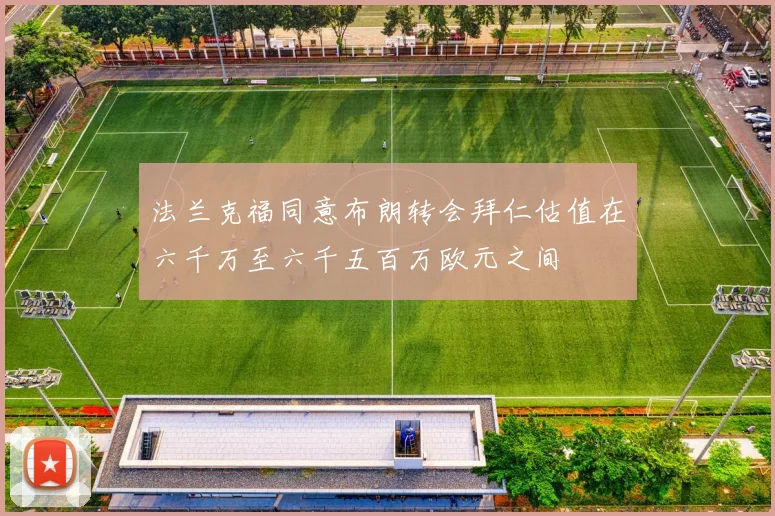 法兰克福同意布朗转会拜仁估值在六千万至六千五百万欧元之间